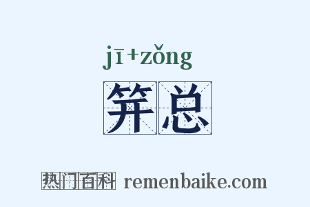 笄总是什么意思的图片